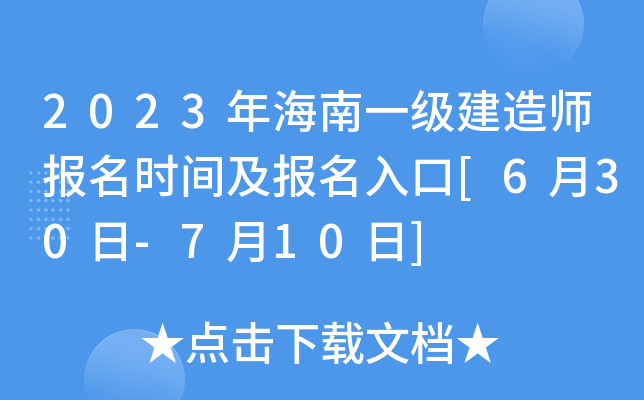 2023年海南一级建造师报名时间及报名入口[6月30日-7月10日]