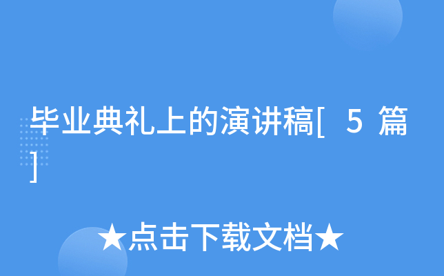 毕业典礼上的演讲稿[5篇]