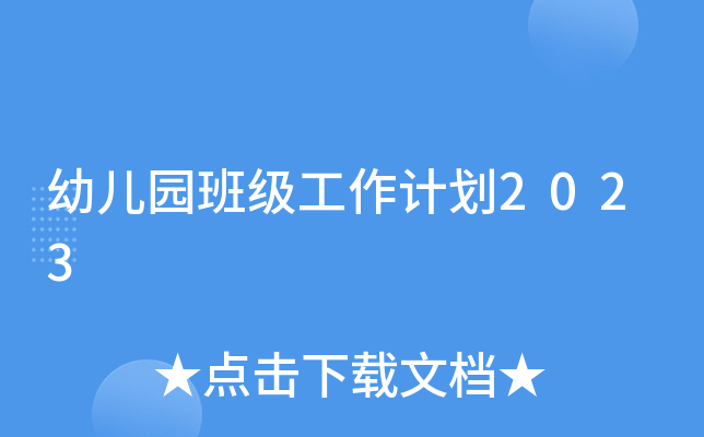 幼儿园班级工作计划2023