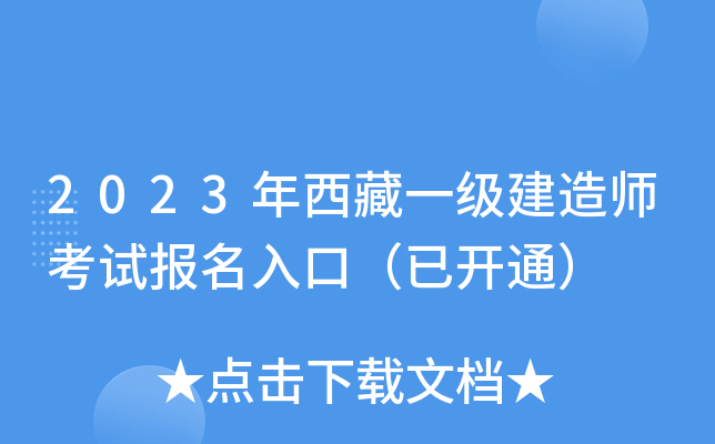 2023年西藏一级建造师考试报名入口（已开通）