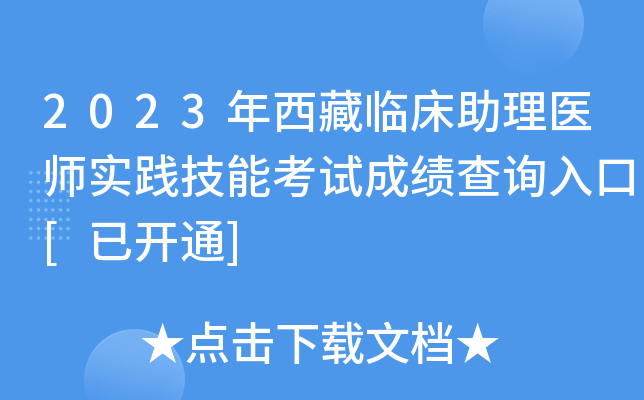 2023年西藏临床助理医师实践技能考试成绩查询入口[已开通]
