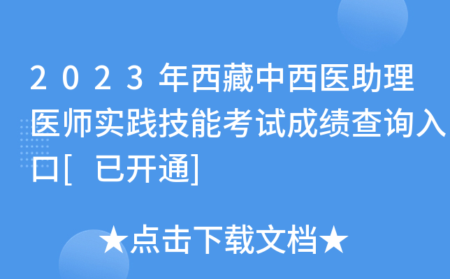 2023年西藏中西医助理医师实践技能考试成绩查询入口[已开通]