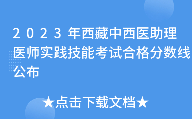 2023年西藏中西医助理医师实践技能考试合格分数线公布