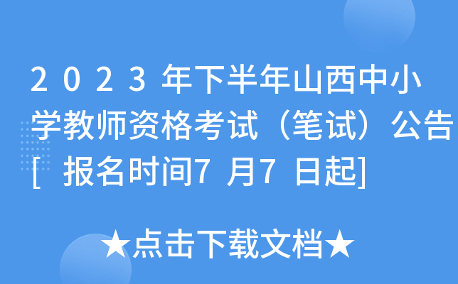 2023年下半年山西中小开云kaiyun(中国)教师资格考试（笔试）公告[报名时间7月7日起]