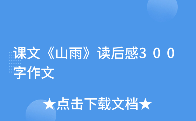 课文《山雨》读后感300字作文