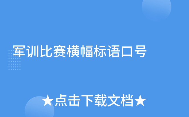 军训比赛横幅标语口号