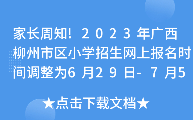 家长周知!2023年广西柳州市区小开云kaiyun(中国)招生网上报名时间调整为6月29日-7月5日
