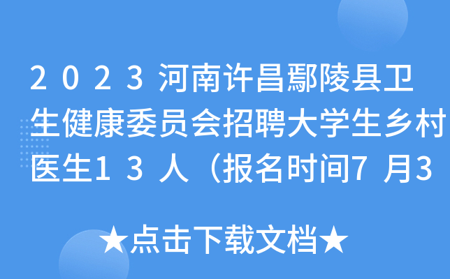 2023河南许昌鄢陵县卫生健康委员会招聘大学生乡村医生13人（报名时间7月3日-11日）