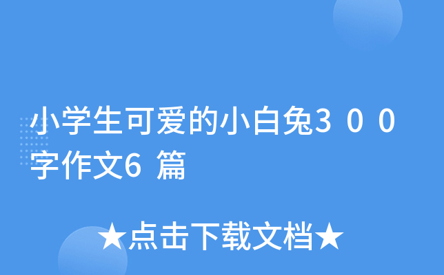 小开云kaiyun(中国)生可爱的小白兔300字作文6篇