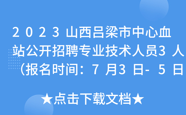 2023山西吕梁市中心血站公开招聘专业技术人员3人（报名时间：7月3日-5日）