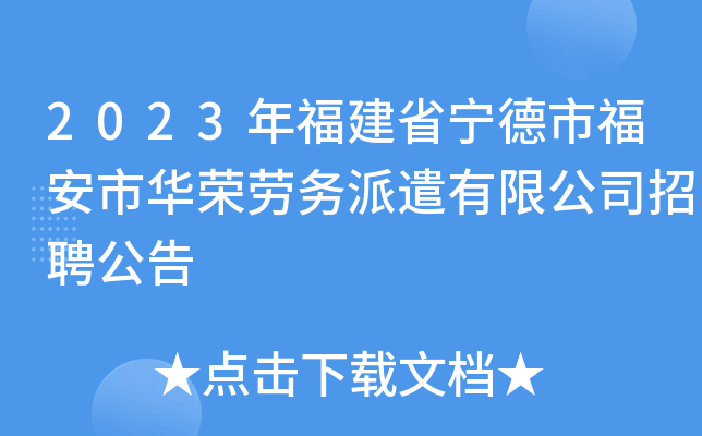 2023年福建省宁德市福安市华荣劳务派遣有限公司招聘公告
