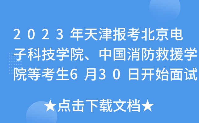 2023󿼱ӿƼW(xu)ԺЇԮW(xu)Ժȿ630_ʼԇ