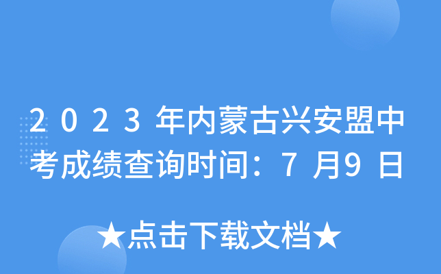 2023年内蒙古兴安盟中考成绩查询时间：7月9日