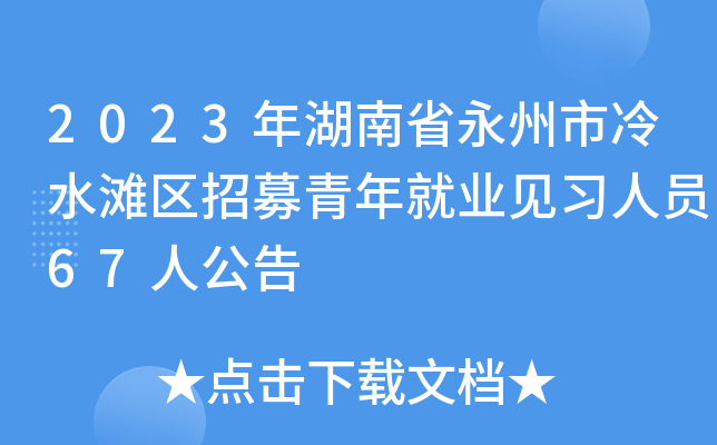 2023年湖南省永州市冷水滩区招募青年就业见习人员67人公告