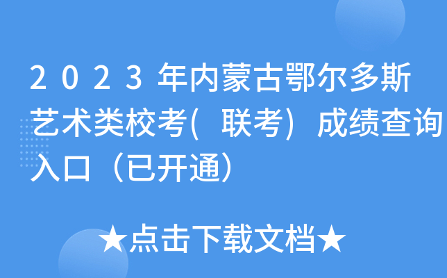 2023年内蒙古鄂尔多斯艺术类校考(联考)成绩查询入口（已开通）