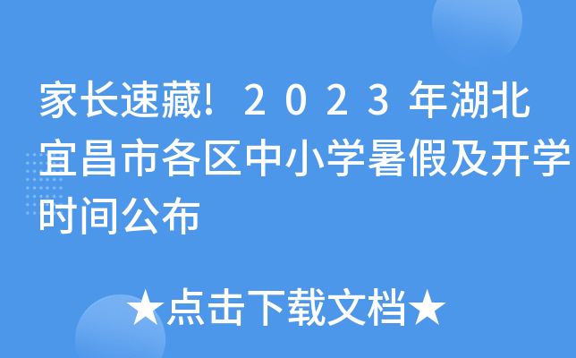 家长速藏!2023年湖北宜昌市各区中小开云kaiyun(中国)暑假及开开云kaiyun(中国)时间公布