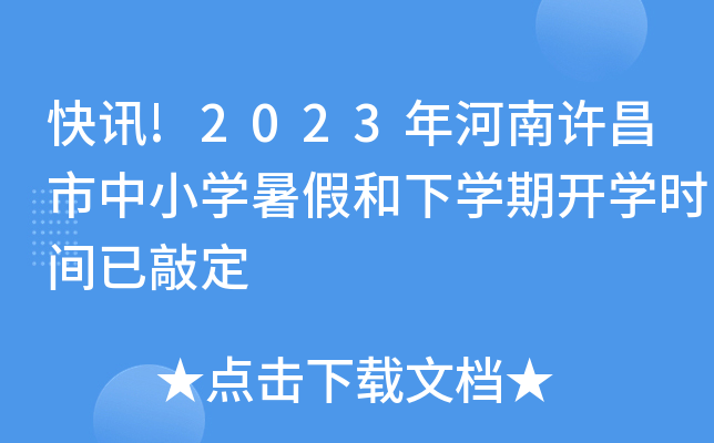 快讯!2023年河南许昌市中小学暑假和下学期开学时间已敲定