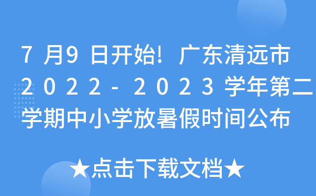 7月9日开始!广东清远市2022-2023开云kaiyun(中国)年第二开云kaiyun(中国)期中小开云kaiyun(中国)放暑假时间公布