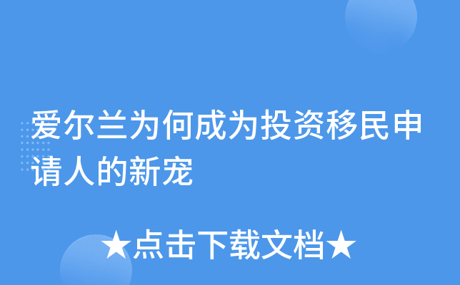 爱尔兰为何成为投资移民申请人的新宠