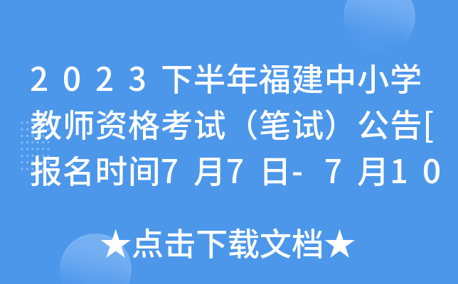 2023下半年福建中小开云kaiyun(中国)教师资格考试（笔试）公告[报名时间7月7日-7月10日]