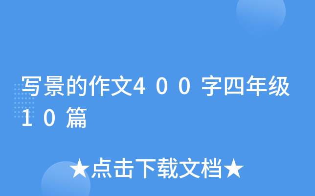 写景的作文400字四年级10篇