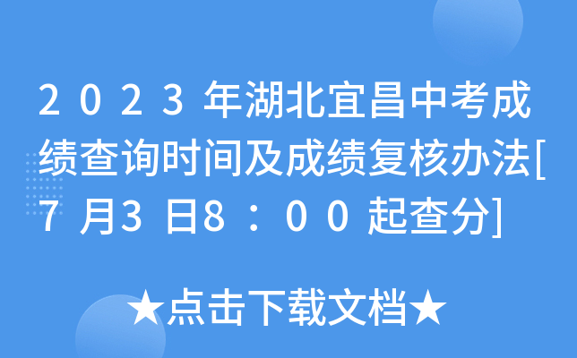2023年湖北宜昌中考成绩查询时间及成绩复核办法[7月3日8：00起查分]
