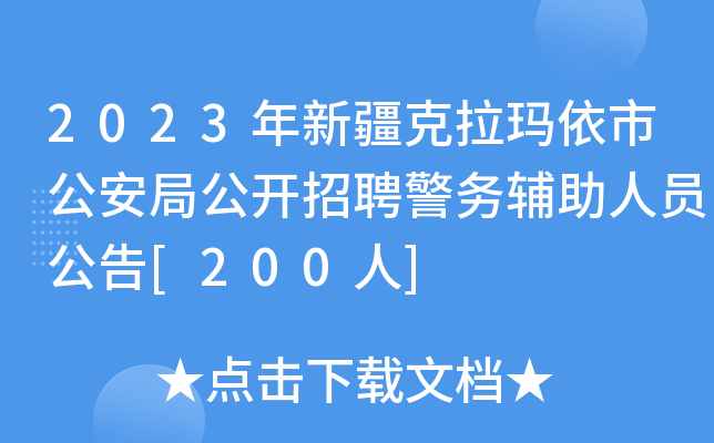 2023年新疆克拉玛依市公安局公开招聘警务辅助人员公告[200人]