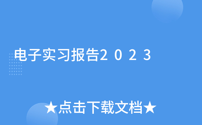 电子实习报告2023
