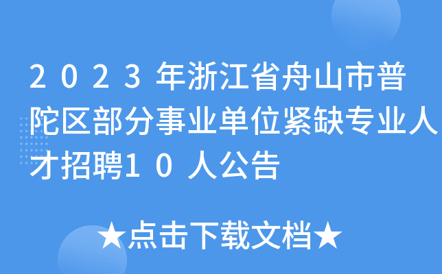 2023㽭ʡɽӅ^(q)I(y)λoȱI(y)˲Ƹ10˹