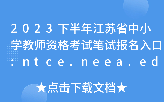 2023°꽭KʡСW(xu)̎YԇPԇ(bo):ntce.neea.edu.cn