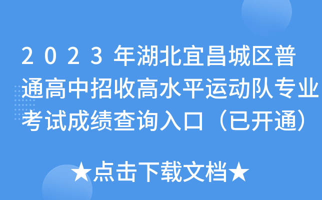 2023年湖北宜昌城区普通高中招收高水平运动队专业考试成绩查询入口（已开通）