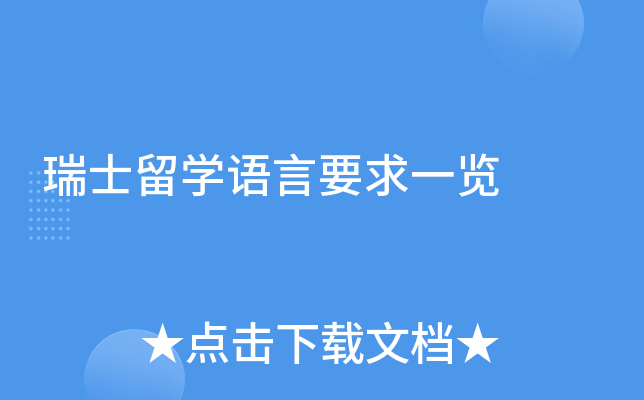 瑞士留学语言要求一览