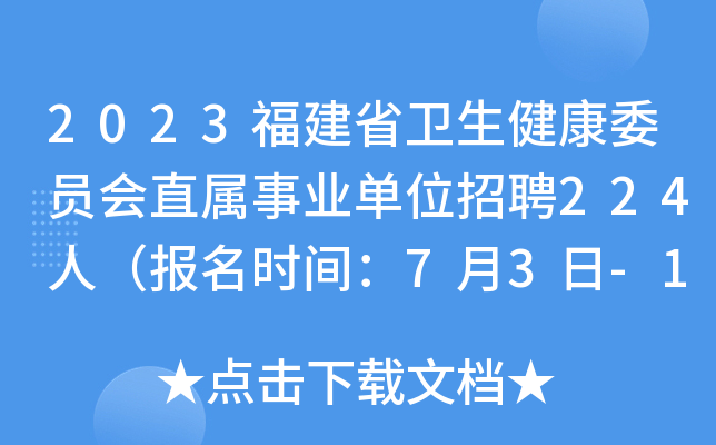 2023福建省卫生健康委员会直属事业单位招聘224人（报名时间：7月3日-11日）