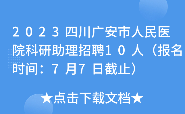 2023四川广安市人民医院科研助理招聘10人（报名时间：7月7日截止）
