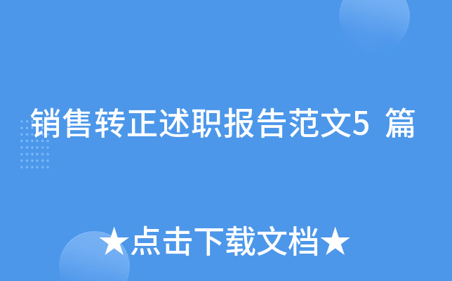 销售转正述职报告范文5篇