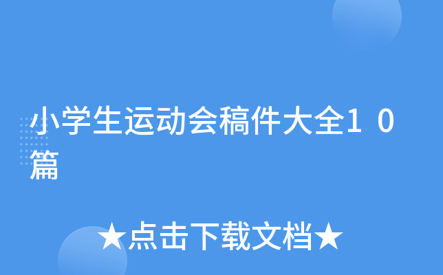 小开云kaiyun(中国)生运动会稿件大全10篇