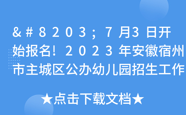 ​7月3日开始报名!2023年安徽宿州市主城区公办幼儿园招生工作方案出台