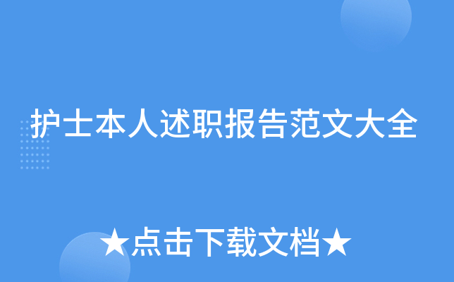 护士本人述职报告范文大全