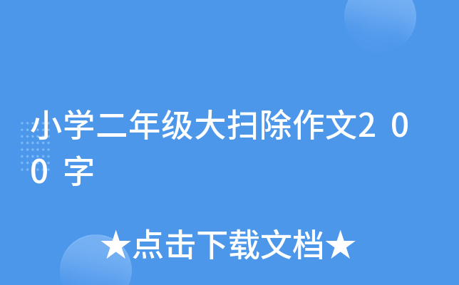 小学二年级大扫除作文200字