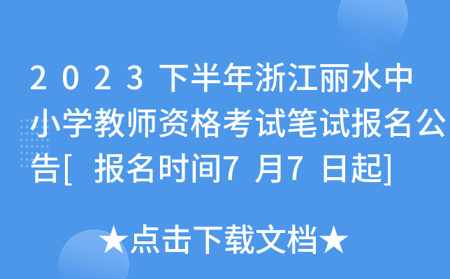 2023下半年浙江丽水中小开云kaiyun(中国)教师资格考试笔试报名公告[报名时间7月7日起]