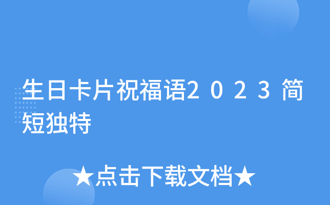 生日卡片祝福语2023简短独特