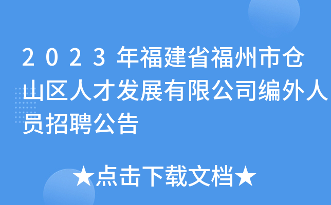2023年福建省福州市仓山区人才发展有限公司编外人员招聘公告