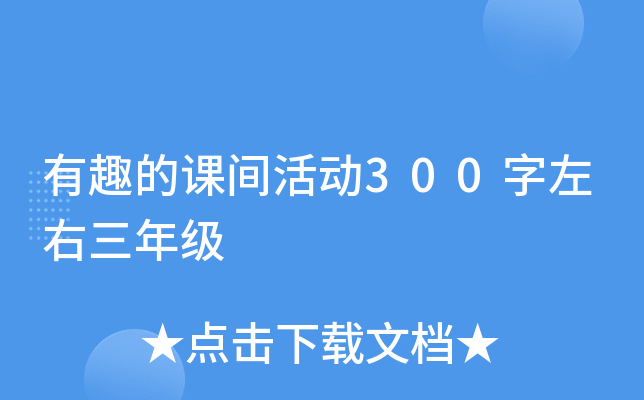 有趣的课间活动300字左右三年级