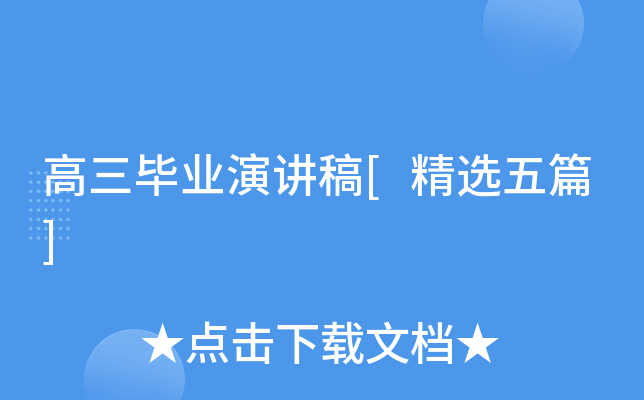 高三毕业演讲稿[精选五篇]