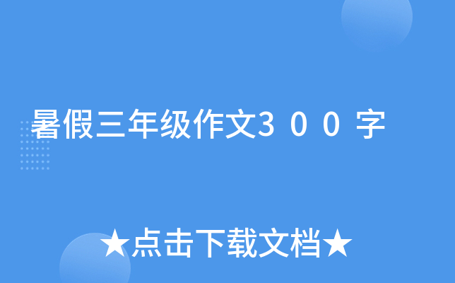 暑假三年级作文300字