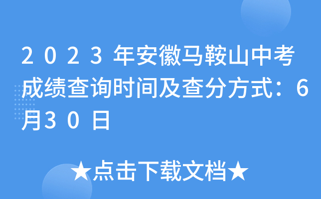 2023年安徽马鞍山中考成绩查询时间及查分方式：6月30日