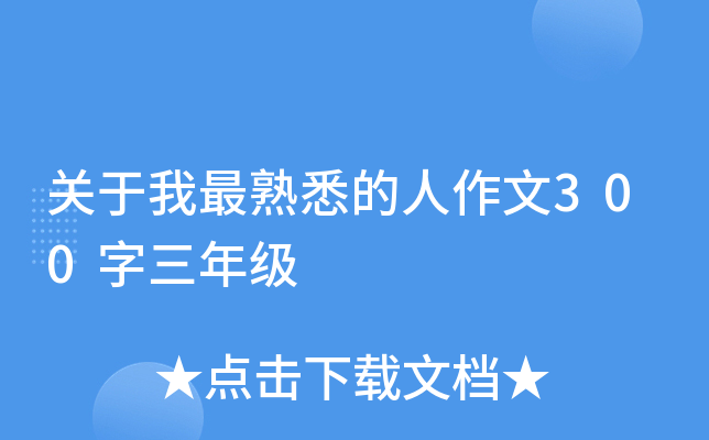 关于我最熟悉的人作文300字三年级