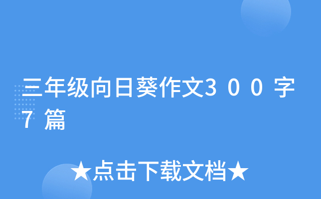 三年级向日葵作文300字7篇