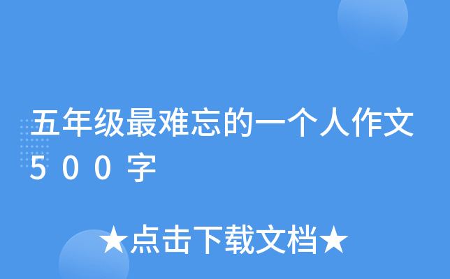 五年级最难忘的一个人作文500字