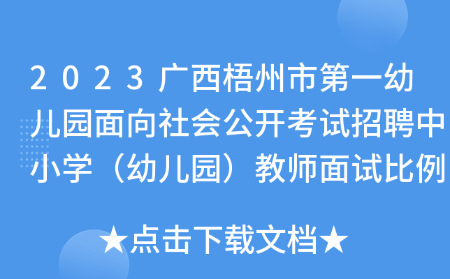 2023广西梧州市第一幼儿园面向社会公开考试招聘中小开云kaiyun(中国)（幼儿园）教师面试比例调整公告
